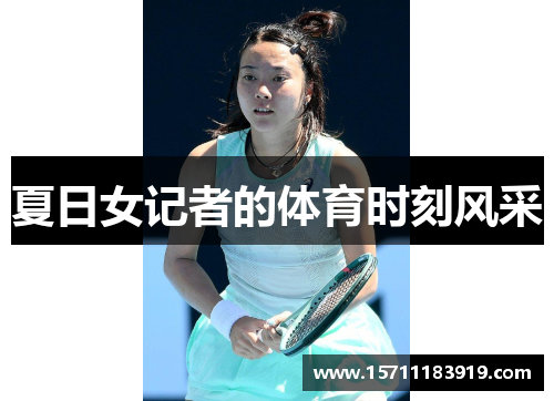 夏日女记者的体育时刻风采