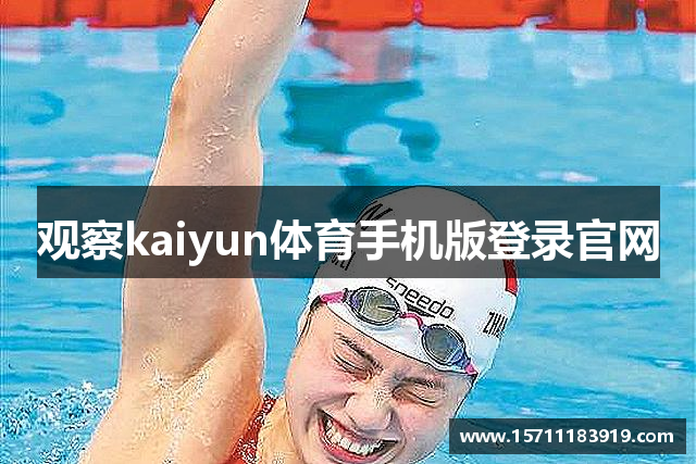 观察kaiyun体育手机版登录官网